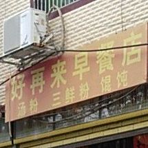 好再来早餐店(道州南路店)