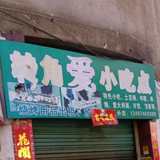 转角爱小吃