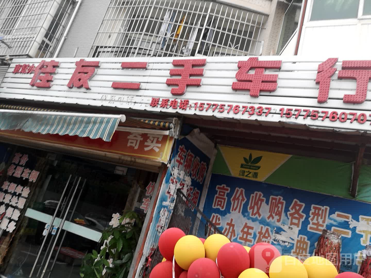 佳友二手车行