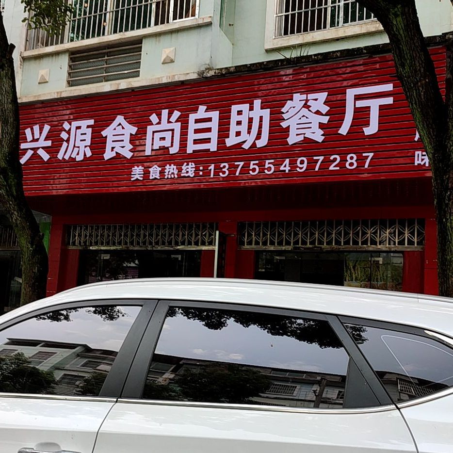 兴源食尚自助餐厅