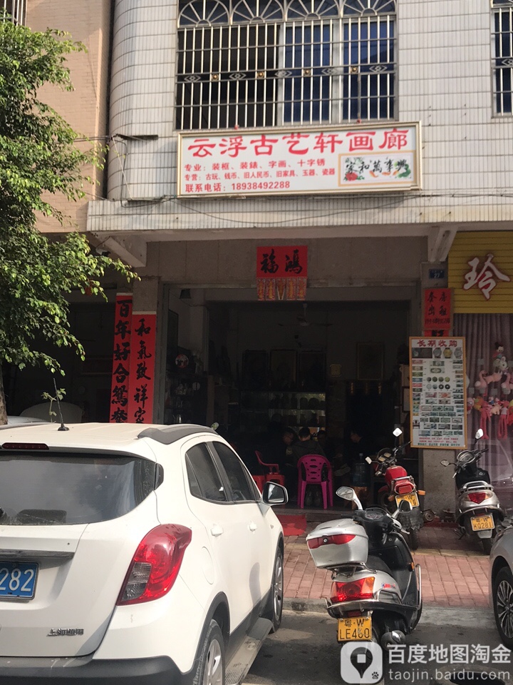 云浮古艺轩画廊(河滨二路)