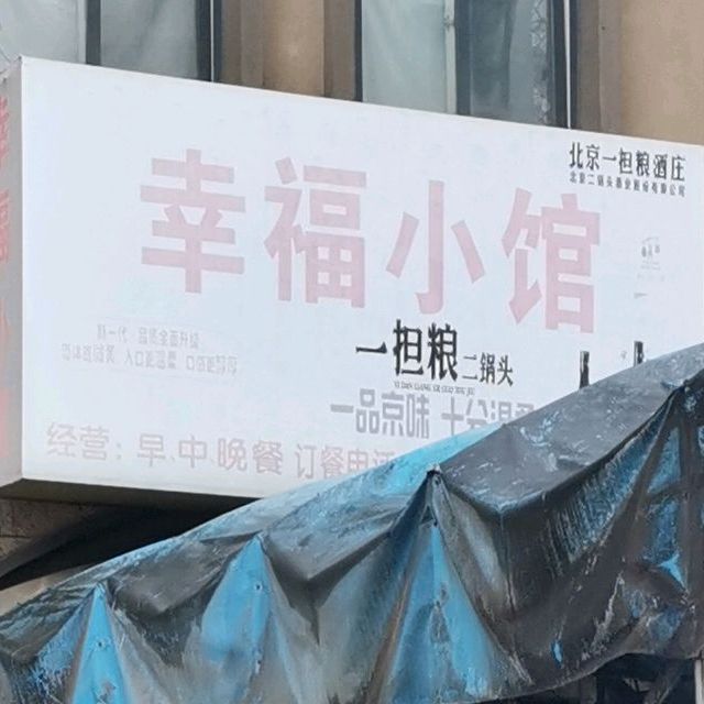 灰狐狸幸福。小馆(泰安路店)