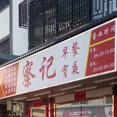 察记早餐(南门路店)