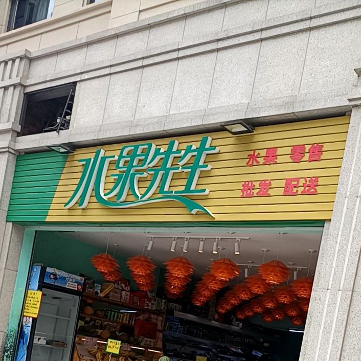 水果先生(临城店)