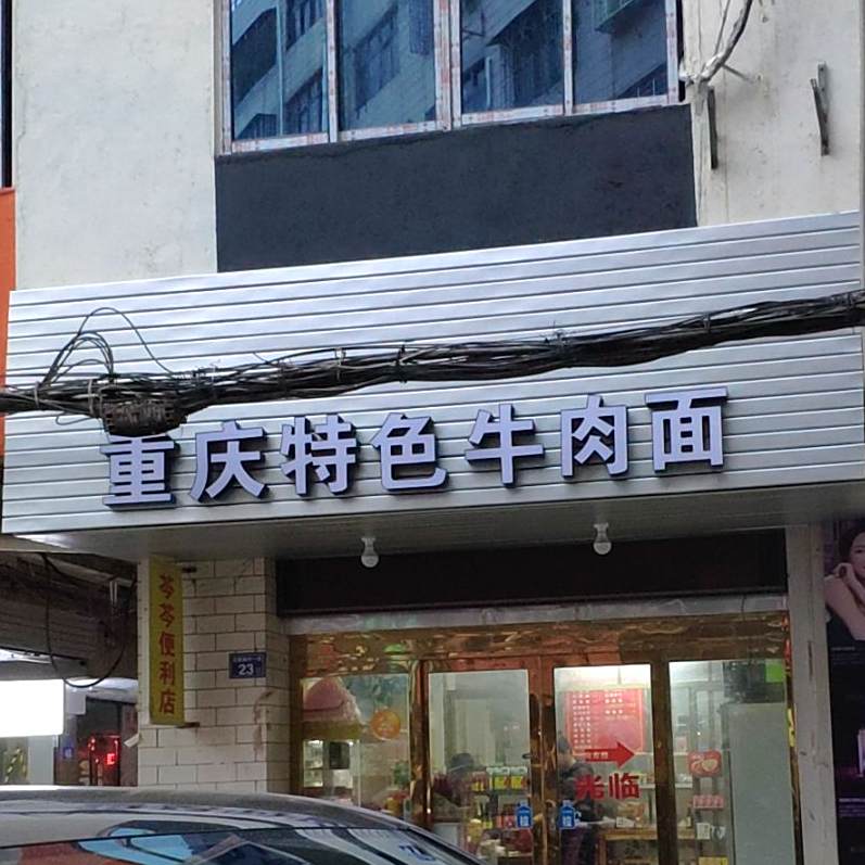 重庆土色牛肉面