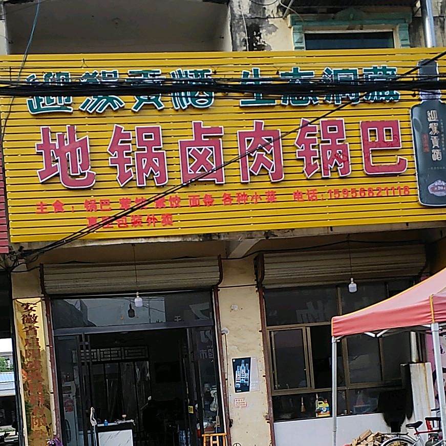 天棚地锅卤肉锅巴