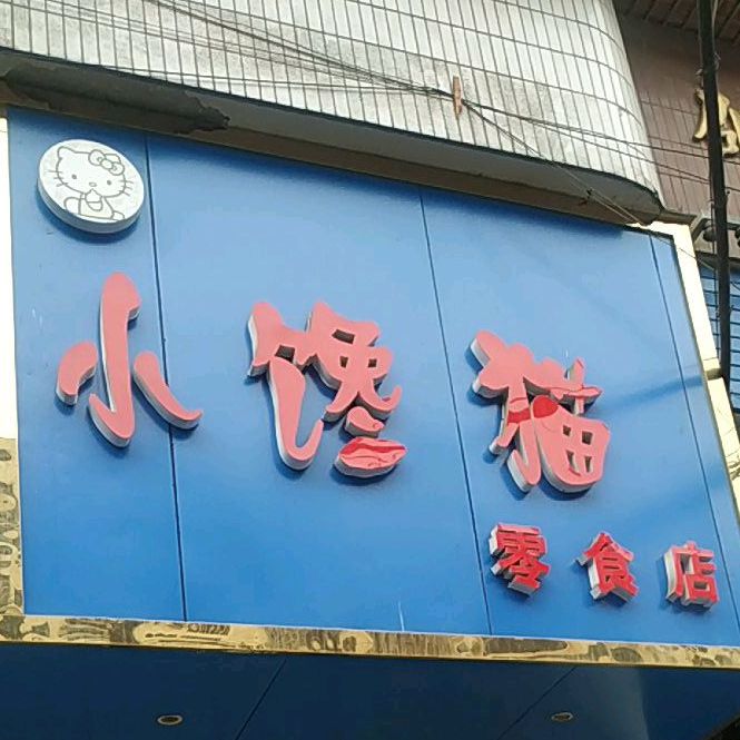 小馋猫零售店