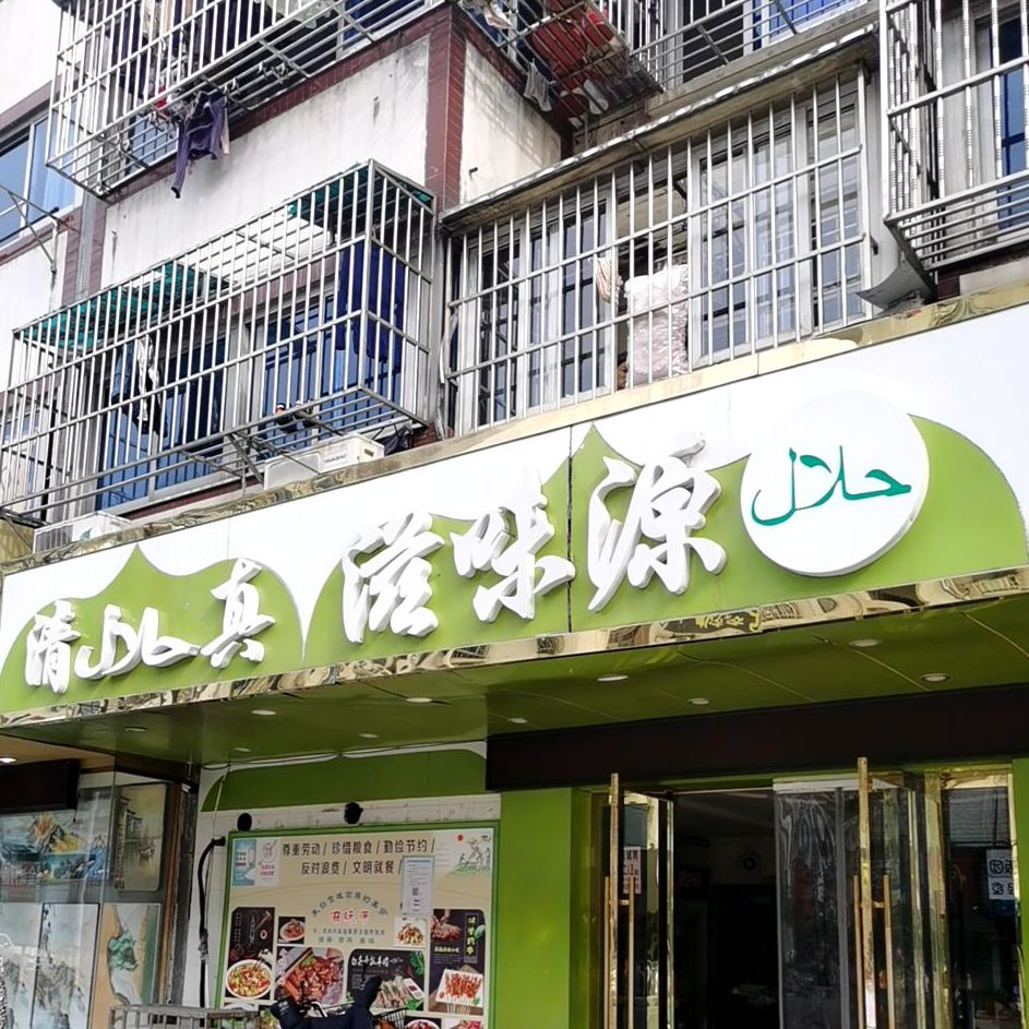 西北滋味源清真特色小厨(扬州总店)