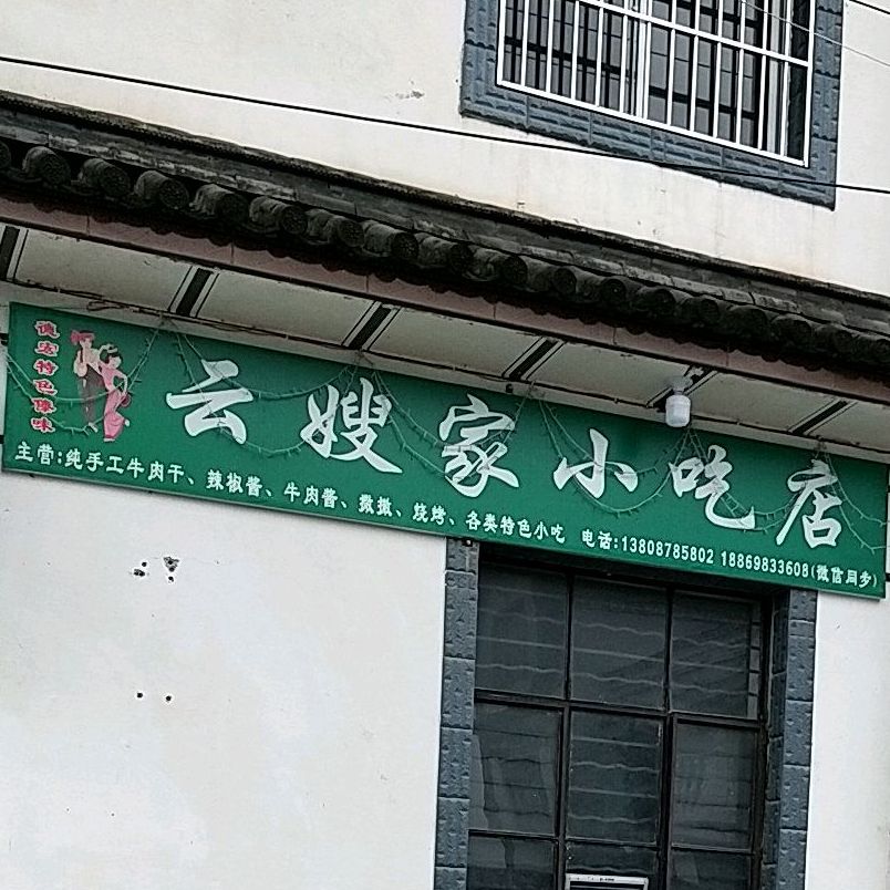 云嫂家小迟店