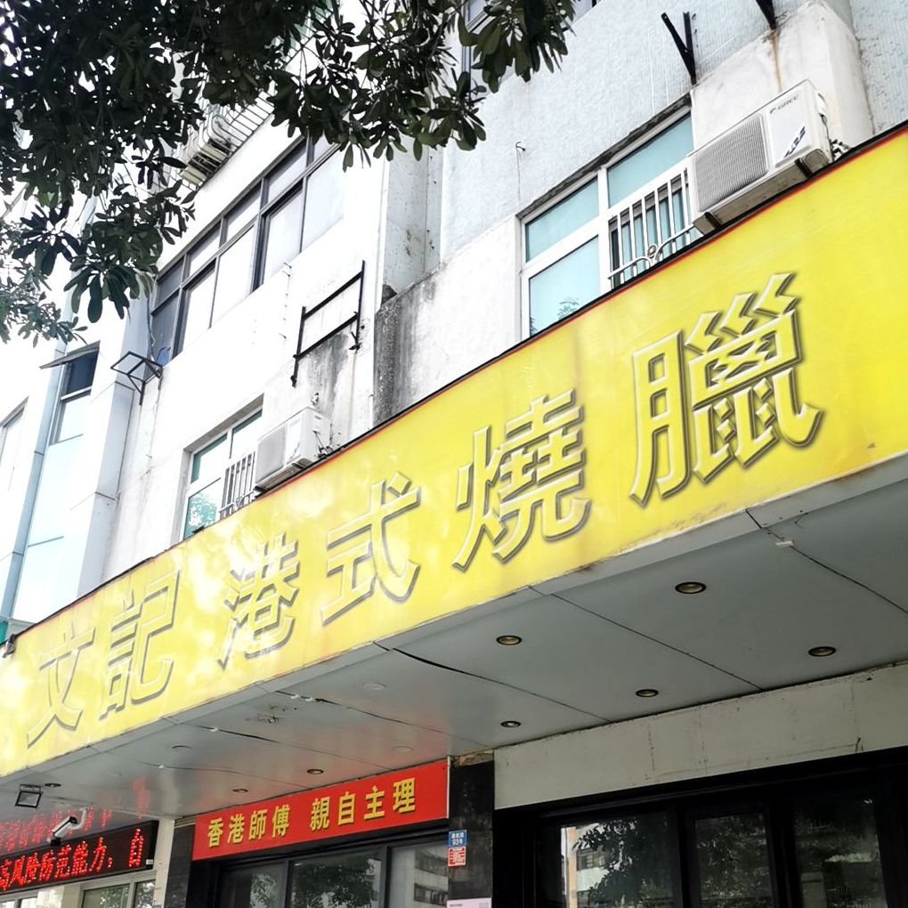 文记港式烧腊(通航路店)