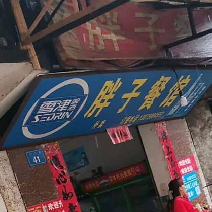 胖子餐馆(站前西路店)