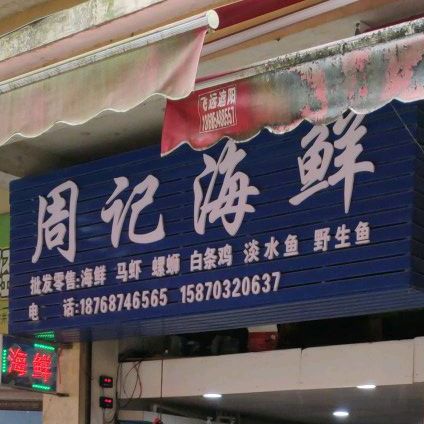 周记海先(桂箐巷店)