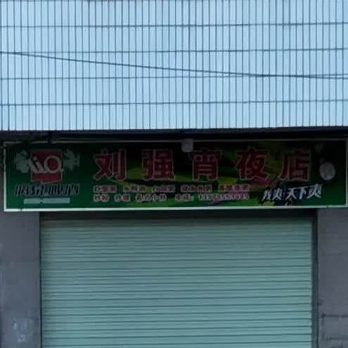 刘强宵夜店