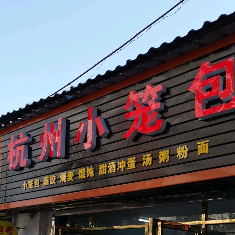 杭州小笼包(党校后街店)