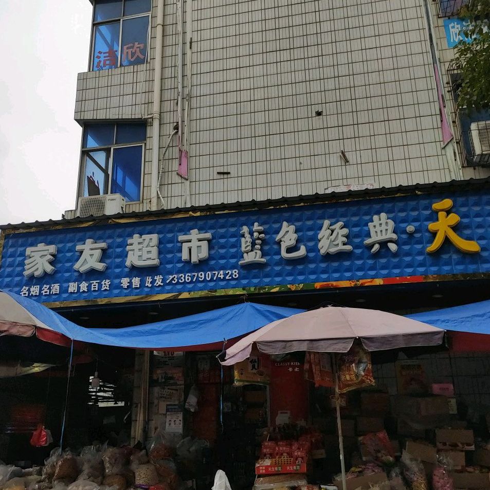 家友超市