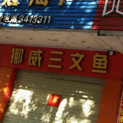 挪威三文鱼(石湾路店)