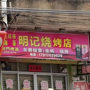 明记烧烤店