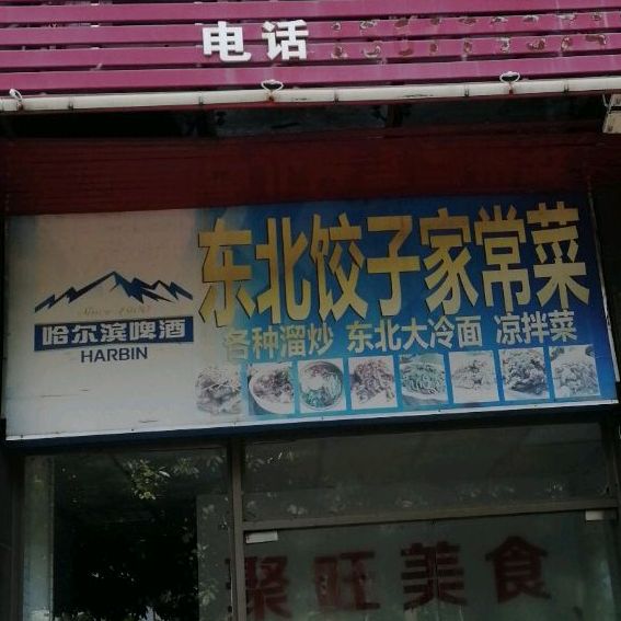 东北饺子锅烙馆
