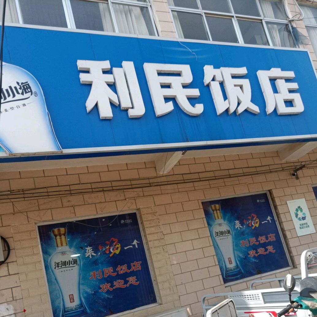 丽民饭店
