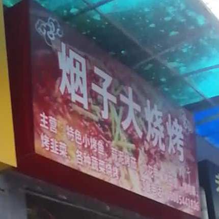 烟子大烧烤
