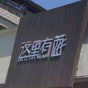 这里有面