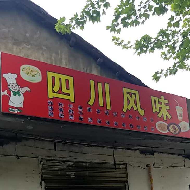 四川风味(友爱路店)