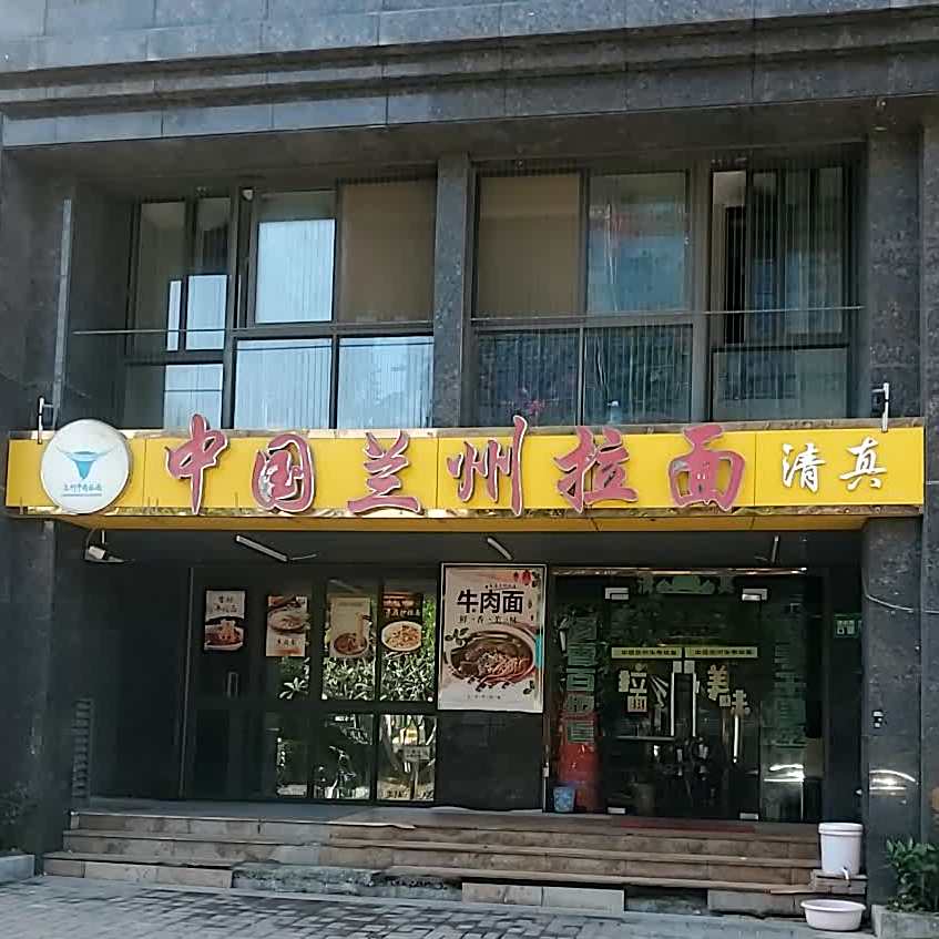 清真黄叶兰州拉面(海西佰悦城店)