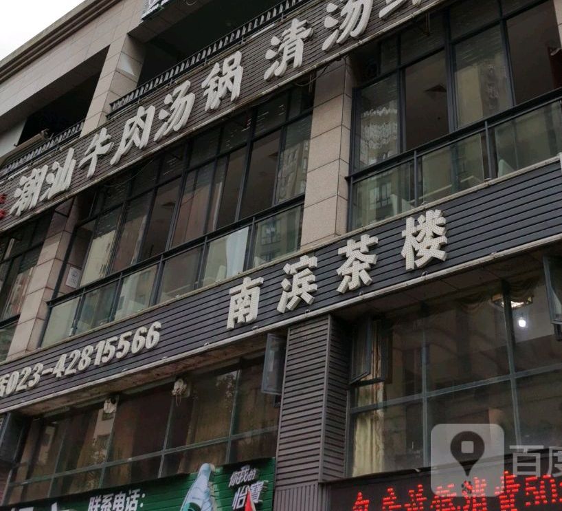 南滨茶漏(香榭丽苑店)