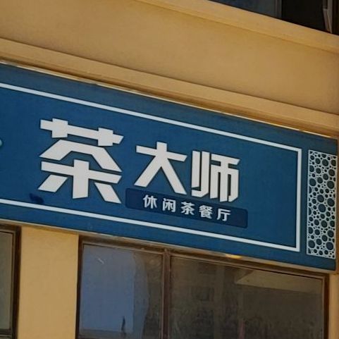 茶大师休闲茶餐厅