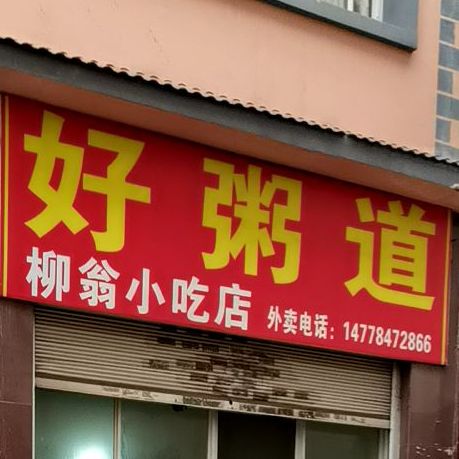 好心粥道(昭通店)