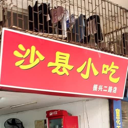 沙县小吃(振兴二路店)