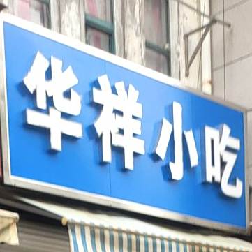 华祥小吃