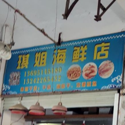 琪姐海县店
