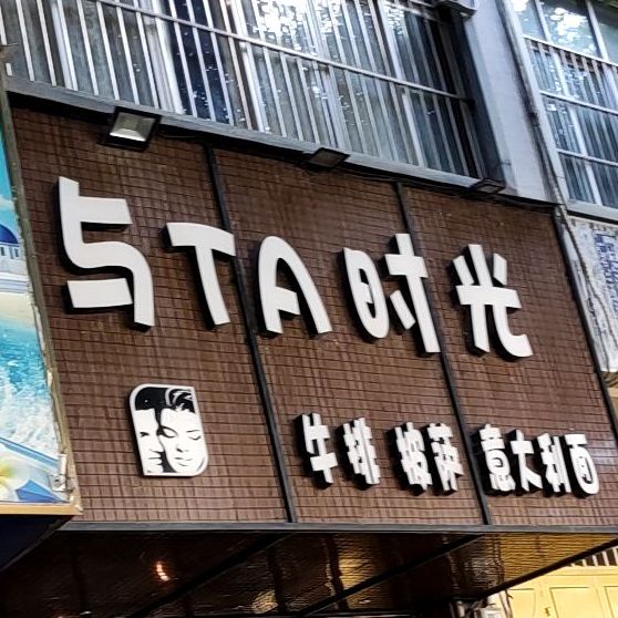 与TA时光牛排披萨