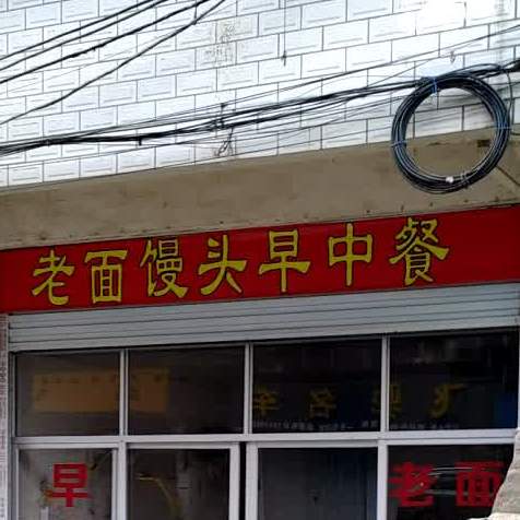 老馒头头早中餐