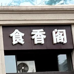 食乡阁饭店(旗山路店)