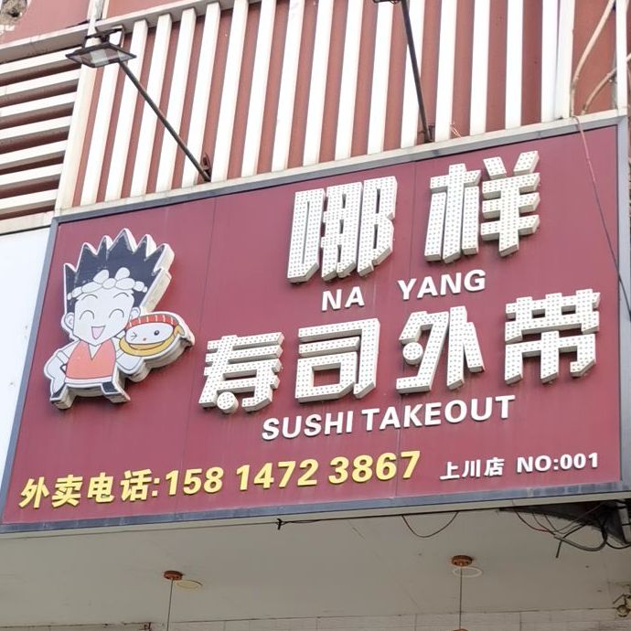 哪样寿司剌身(旗舰店)