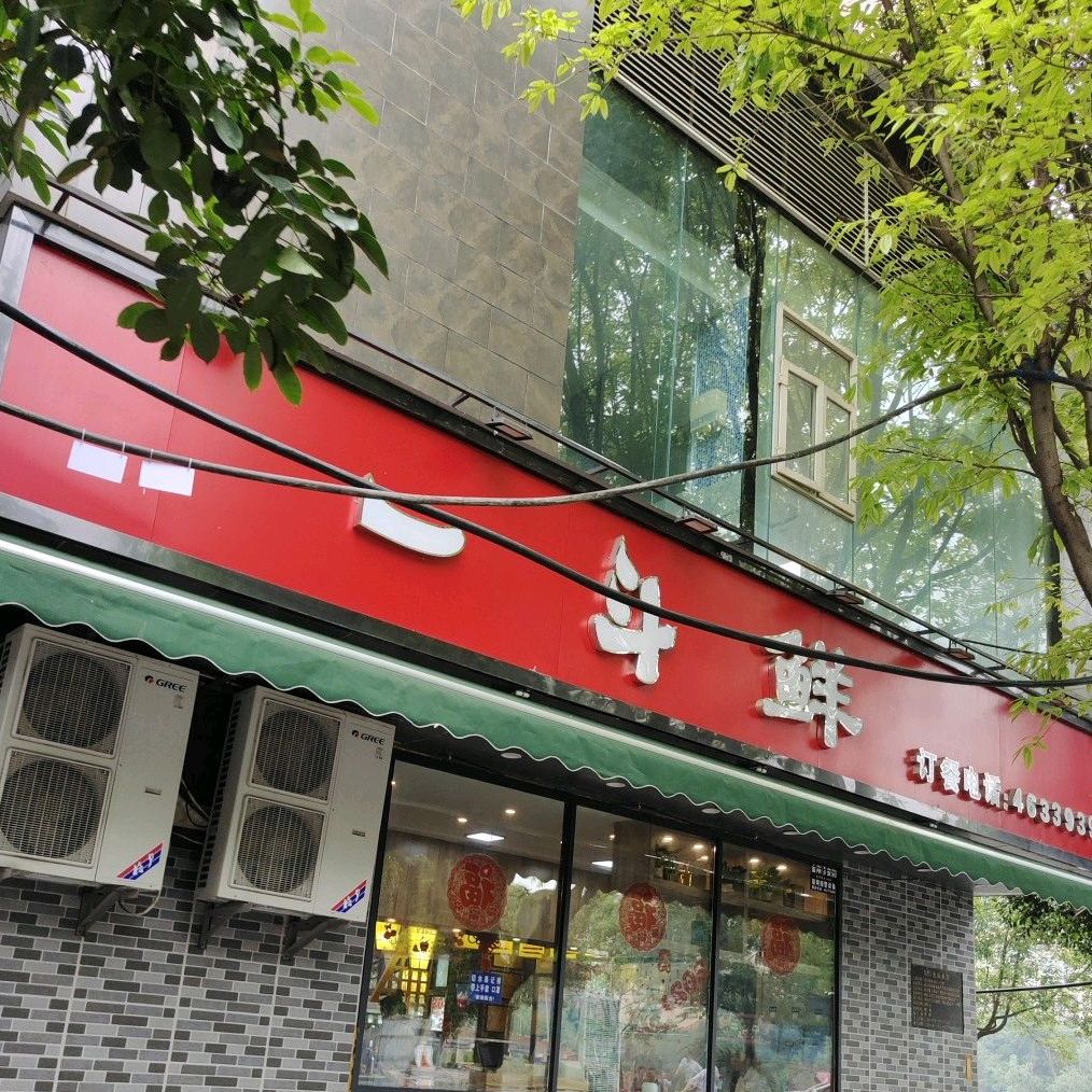 一斗鲜品火锅荣昌奥林水岸店