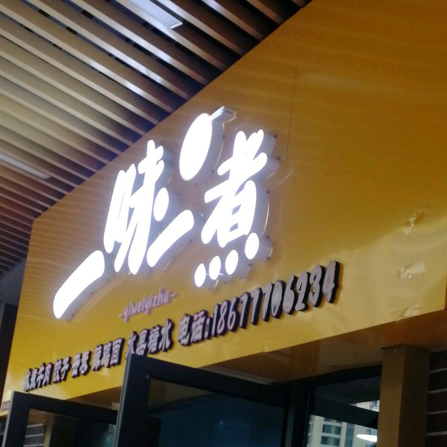 一味一煮(吾悦广场店)