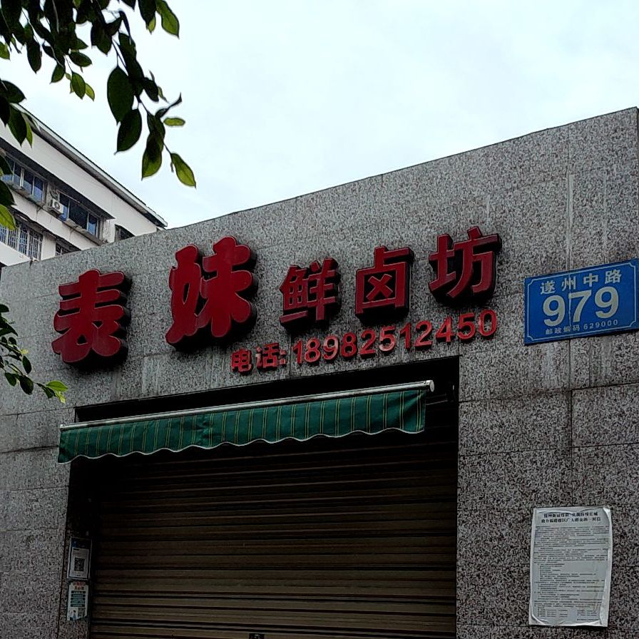 表妹鲜卤坊