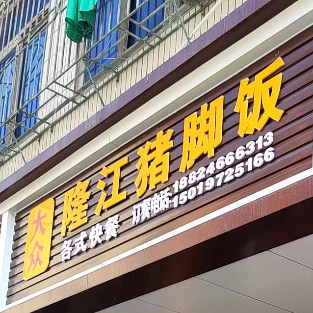 大众隆江猪脚饭