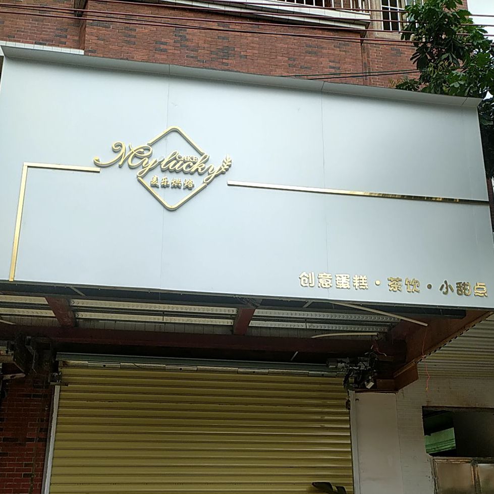 麦乐TC(乐德路庆塘街店)