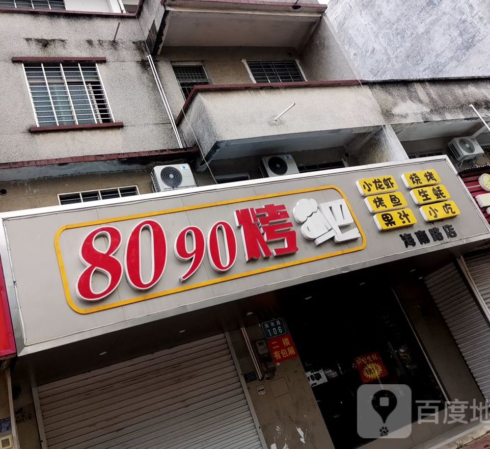 8090烤吧海南路店