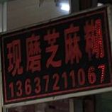 现磨芝麻粉