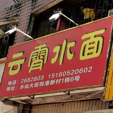 云宵水面(马灶店)