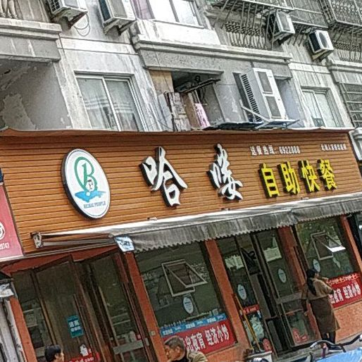 哈喽自助快餐店