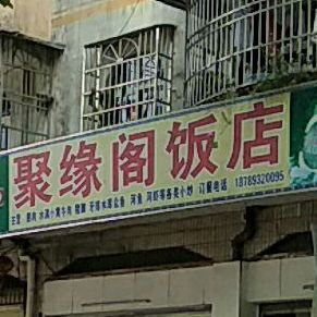 聚缘阁饭店