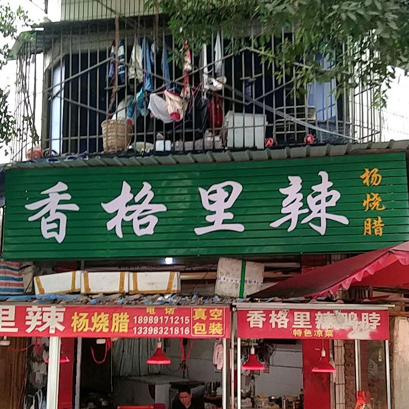 香格里辣(西金巷店)