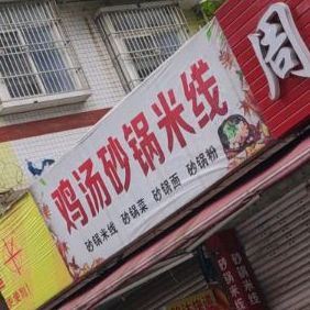 鸡汤砂锅武米线