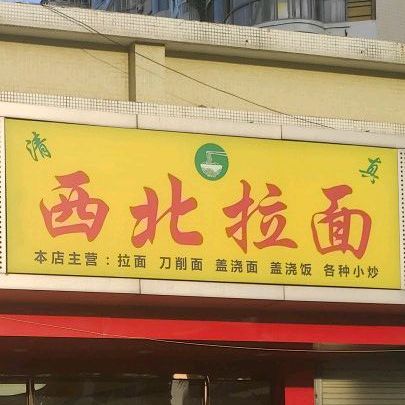 清真西北拉面(自然家园店)